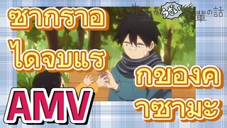 [เรื่องที่น่ารำคาญของรุ่นพี่    AMV] ซากูราอิได้จูบแรกของคาซามะ