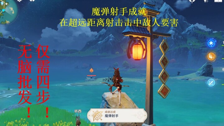 【原神】仅需四步，魔弹射手成就无脑批发，无需摸索，一箭出分（在超远距离射击击中敌人要害）