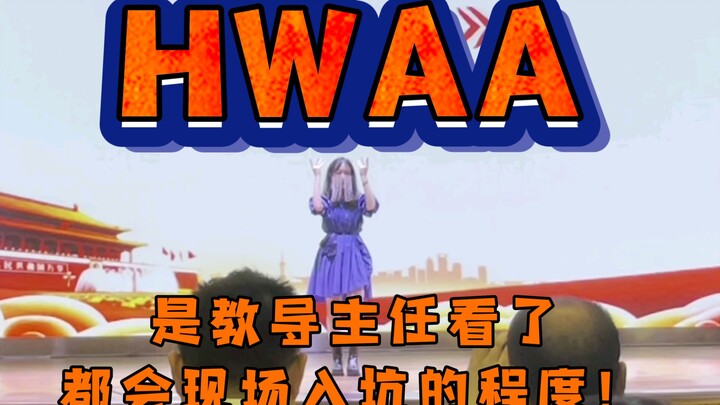 校园舞台秒变打歌现场？？？全昭妍中国分娟实力演绎《HWAA》舞蹈