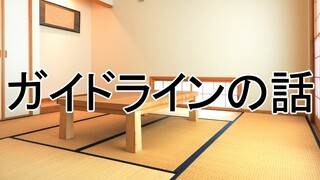 ガイドラインの話(今後について)