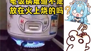 Is there any problem with putting the rice cooker on the fire?