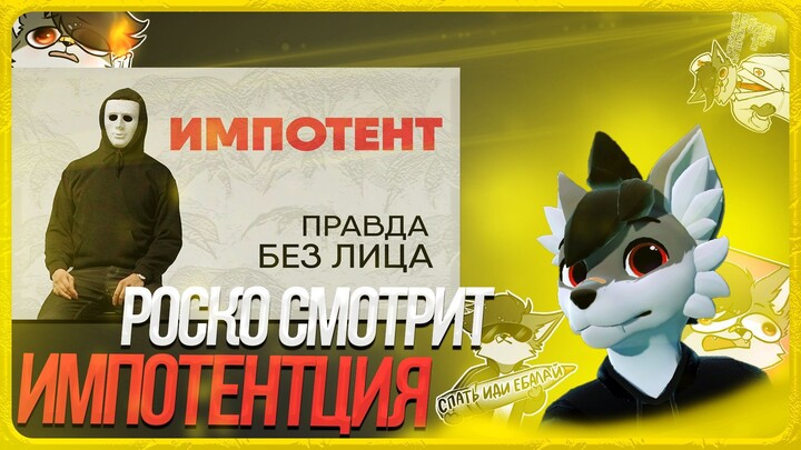 🐺 Роско смотрит Onliner - Без лица: импотент рассказывает о том, как 39 лет живет без секса