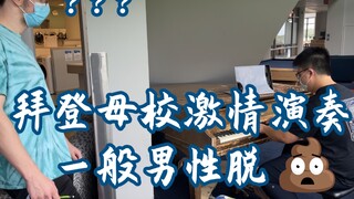 在拜登的母校激情演奏了一般男性脱○