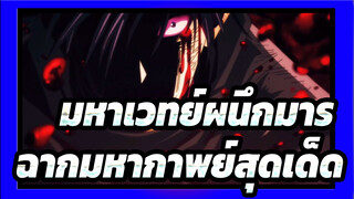 [มหาเวทย์ผนึกมาร /Mixed Edit] ฉากมหากาพย์สุดเด็ด