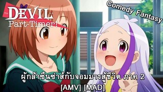 Hataraku Maou-sama!! - ผู้กล้าซึนซ่าส์กับจอมมารสู้ชีวิต ภาค 2 (Sympathy For The Devil) [AMV] [MAD]