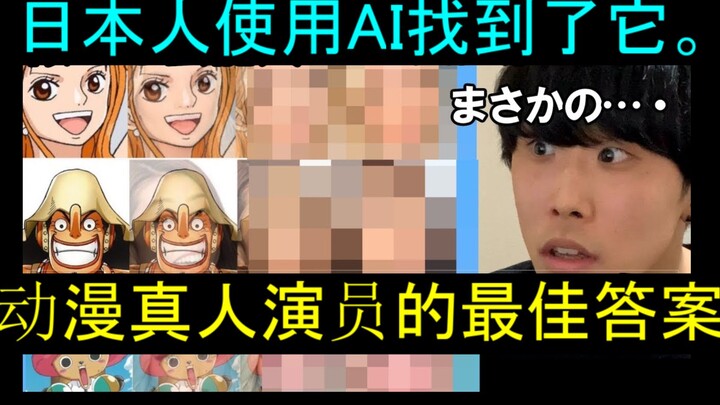 东京大学的日本学生通过使用AI找到了动漫真人演员的最佳答案。