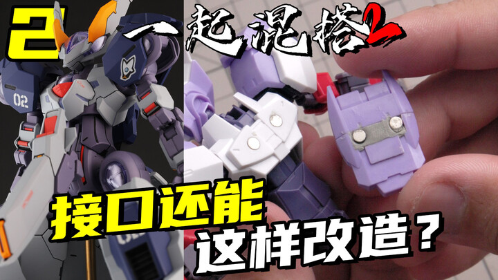 这样改模型接口 混搭改造起来太牢固了！【一起混搭2】07
