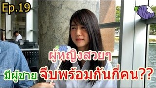 ผู้หญิงสวยๆ เค้ามีผู้ชายจีบพร้อมกันกี่คน ?? / เผือก Channel Ep.19