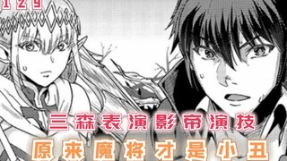 三森表演影帝演技，原来魔将才是小丑，终究是错付了！【最强的我终将蹂躏一切129】