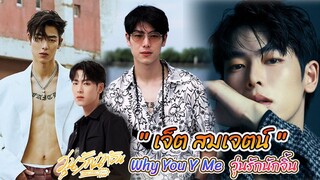 หนุ่มตี๋ หล่อเทห์  เจตน์ สมเจตน์ แซ่จาง  จากซีรีส์ วุ่นรักนักจิ้น Why You Y Me