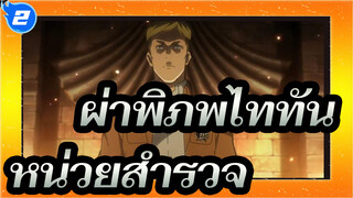 [ผ่าพิภพไททัน] หน่วยสำรวจ--- ความตั้งใจของพวกเขาจะกลายเป็นพลังของเรา_2