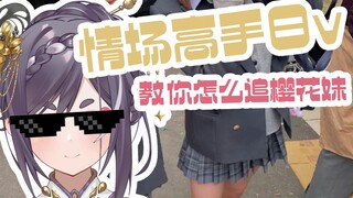情场高手日v教你怎么追樱花妹
