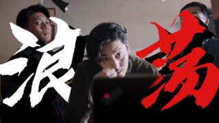 “我多浪荡，我多肮脏”皮囊|周巡【关周】