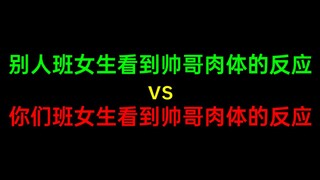 别人班女生看到帅哥肉体的反应vs你们班女生看到帅哥肉体的反应