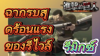 [ผ่าพิภพไททัน] รีมิกซ์ | ฉากรบสุดร้อนแรงของรีไวล์