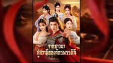 เฟิงจื่อ เปิดระบบเพิ่มพลังด้วยการแต่งงาน จากชานนา สู่สวามีของจักรพรรดินี