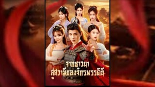 เฟิงจื่อ เปิดระบบเพิ่มพลังด้วยการแต่งงาน จากชานนา สู่สวามีของจักรพรรดินี