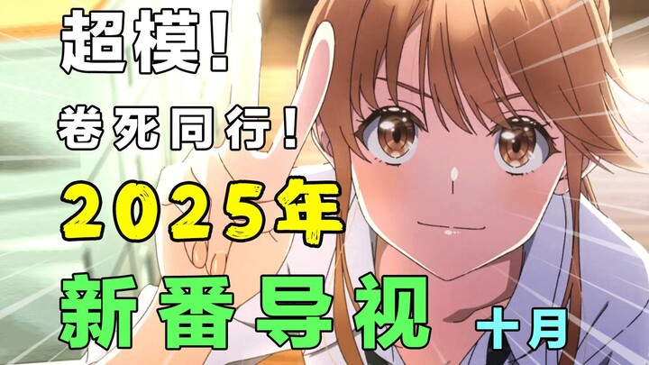 坏了！佳作云集！大作横飞！福瑞 人兽 全部满足！史上最多元十月！2025年十月新番导视！