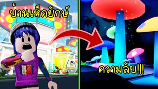 ซิ้อบ้านใหม่..เป็นบ้านเห็ดยักษ์เรืองแสง แถมมีความลับเป็น...! | Roblox Livetopia House Mushroom