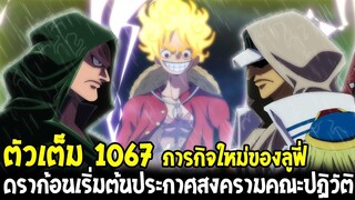 วันพีช [ ตัวเต็ม1067 ] ดราก้อนประกาศเริ่มต้นสงครามคณะปฏิวัติ & ภารกิจใหม่ลูฟี่ !?- OverReview