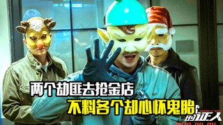 3个劫匪去抢金店，不料各个却心怀鬼胎，剧情片