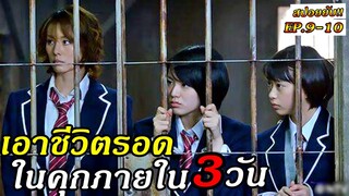 สปอยยับ!!EP 9-10 นักเรียนทุกคนต้องเอาชีวิตรอดในการเข้าแค้มป์ภายใน3วัน|No dropping out  !!3M-Movie