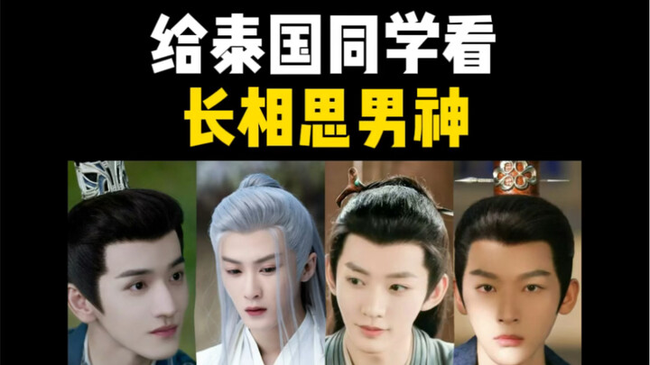 Thai girls check out the “Chang Xiang Si” heartthrob—whose historical‑costume look is the most stunn