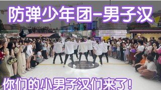 你们小男友来了！【BTS出道八周年应援】防弹少年团 - 男子汉(kpop in public成都未来中心路演舞台random dance随机舞蹈成都站）