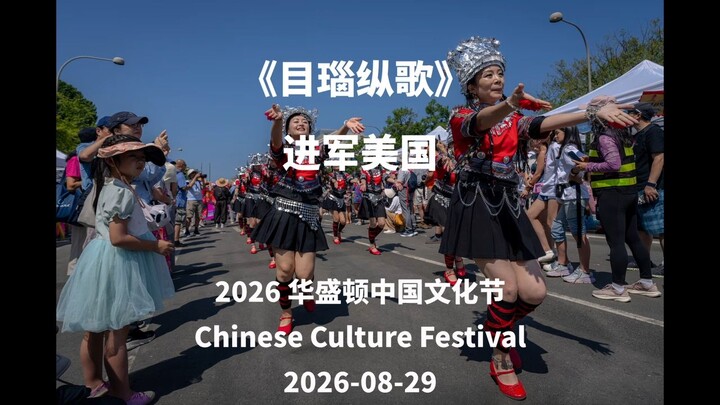 “Monao Zongge” Makes Its Debut in the United States – 2026 China Cultural Festival in Washington, D.
