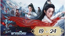 ตอนที่ 19 - 24 พากย์ไทย