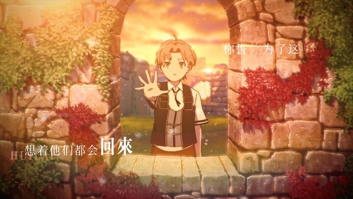 “想着他们都会回来 你誓死为了这些而存在”【无职转生/MAD】