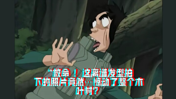 “一张翻车照，竟被全网认成木叶苍蓝野兽？!