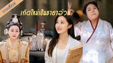 เกิดใหม่เป็นชายาอ้วน [FULL]