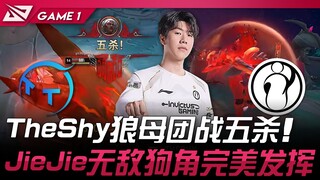 TT ضد IG، الجولة الأولى! TheShy يحقق خمسة قتلى في معركة جماعية مع فريق Mother Wolf! JieJie يقدم أداء