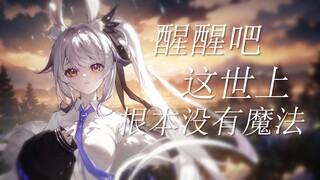 醒醒吧，这世上根本没有魔法 【兰音四专原创曲】