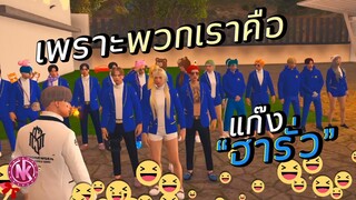 เพราะพวกเราคือแก๊ง "ฮารั่ว" - [Midnight #53]