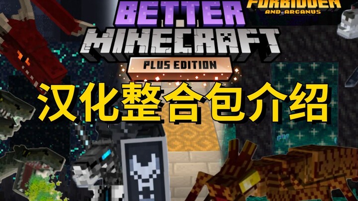 Minecraft [MC yang Lebih Baik] – Pengenalan Paket Integrasi Berbahasa Mandarin, Dilengkapi Tautan Un