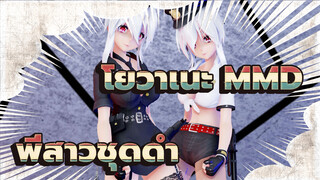 พี่สาวในชุดดำใหญ่กว่าแน่นอน! | โยวาเนะ MMD