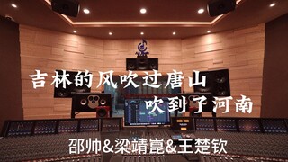 邵帅&梁靖崑&王楚钦《吉林的风吹过唐山吹到了河南》百万豪装录音棚大声听【Hi-res】