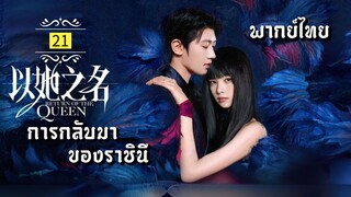 ᎬᏢ.21.กา̶ร̶ก̶ล̶ั̶บ̶ม̶า̶ข̶อ̶ง̶ร̶า̶ช̶ิ̶น̶ี̶👸🏻 [ พากย์ไทย ]