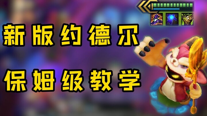 How do you actually play the new Yordle archetype? After watching this beginner’s‑level Yordle guide