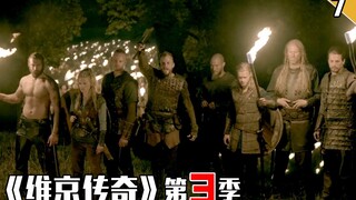 【长工】维京人大举进攻巴黎城，西欧大陆受到来自北方的威胁《维京传奇》第三季第7集