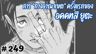 การ "กางอาณาเขต" ของระดับพิเศษ อคคทสึ ยูตะ จะมีรูปลักษณ์และความสามารถแบบไหนกันนะ ? [JJK,249]