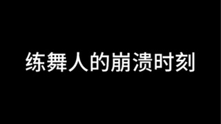 这些崩溃瞬间，你中了几条？