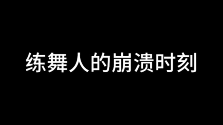 这些崩溃瞬间，你中了几条？
