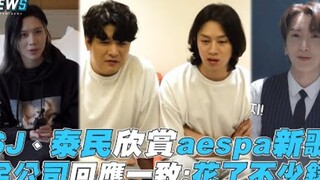 SJ و Taemin معجبان بفيديو أغنية aespa الجديدة، والشركة بأكملها ترد بالإجماع: لقد كلف الأمر الكثير من