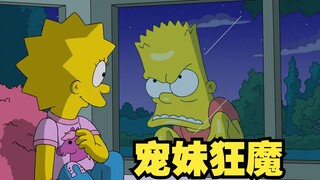 辛普森一家 宠妹狂魔巴特再次上线拯救丽莎！