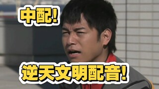 国粹！中配版相原龙（全损音质）