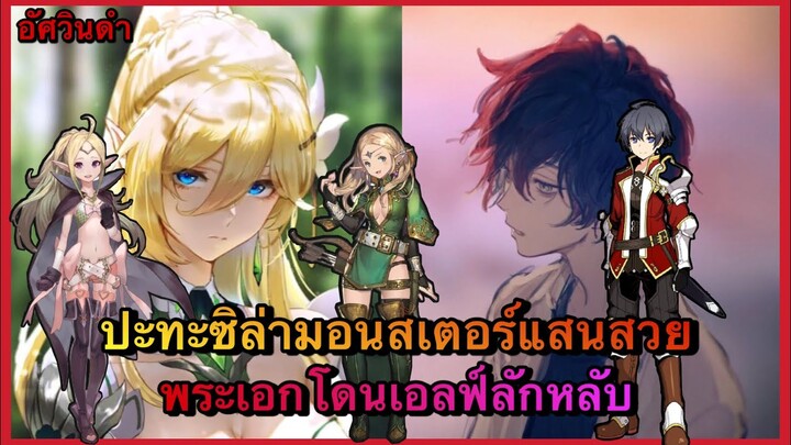 (อัศวินดำ) Ch8,9,10 ปะทะซิลล่ามอนสเตอร์แสนสวย พระเอกโดนเอลฟ์ลักหลับ