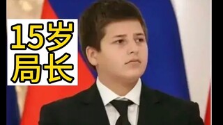 15-year-old head of the State Security Service, son of the Chechen president